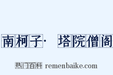 南柯子·塔院僧阁是什么意思的图片
